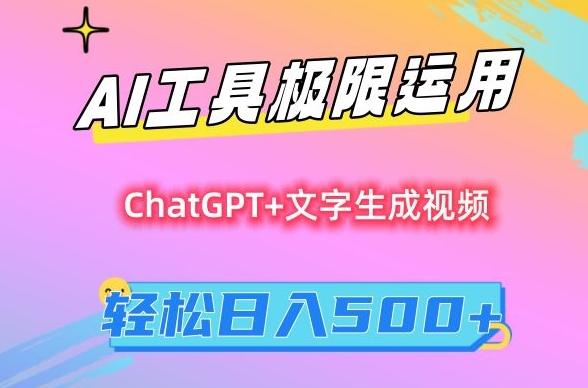 AI工具极限运用，小白也可轻松变现，保姆级教程，轻松日入500+【揭秘】-网创源码
