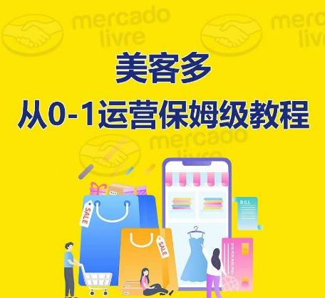​美客多开店到运营0-1全方位实操讲解，保姆式带你快速入门到精通-网创源码