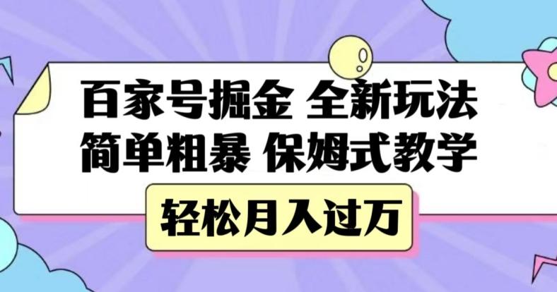 百家号掘金，全新玩法，简单粗暴，保姆式教学，轻松月入过万【揭秘】-网创源码