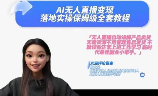 Ai无人直播变现实操课，保姆级全套教程，2024年带你和我一样实现财富倍增-网创源码