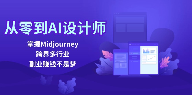 从零到AI设计师：掌握Midjourney，跨界多行业，副业赚钱不是梦-网创源码