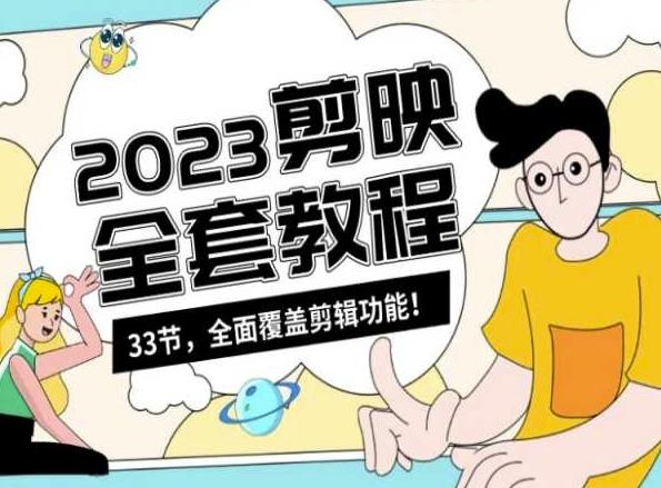 零基础系统学习短视频剪辑，剪映全套教程33节，全面覆盖剪辑功能-网创源码