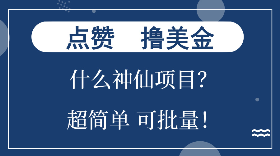 点赞就能撸美金？什么神仙项目？单号一会狂撸300+，不动脑，只动手，可...-网创源码