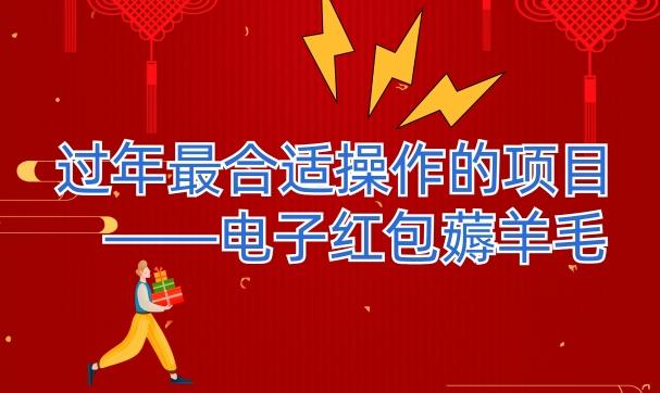 过年最适合操作的项目--电子红包薅羊毛,轻轻松松赚取差价-网创源码