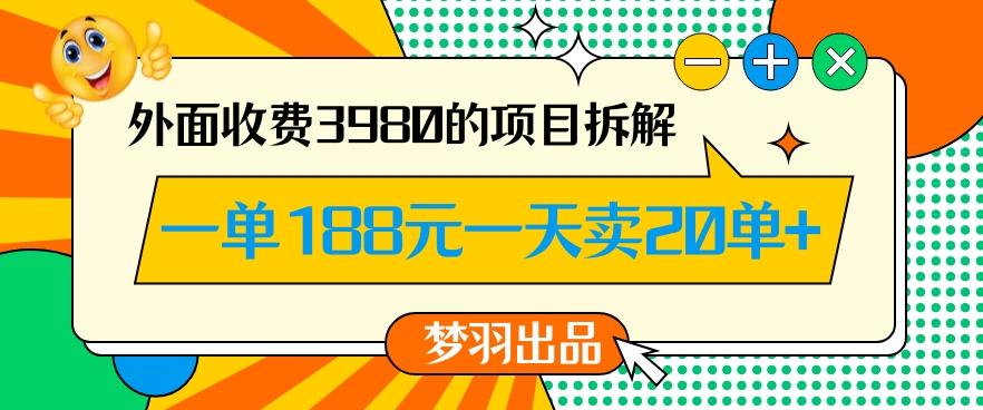 外面收费3980的年前必做项目一单188元一天能卖20单【拆解】-网创源码