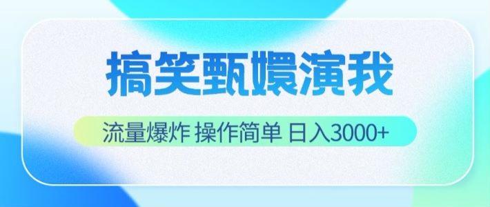 搞笑甄嬛演我,流量爆炸,操作简单,日入3000+-网创源码