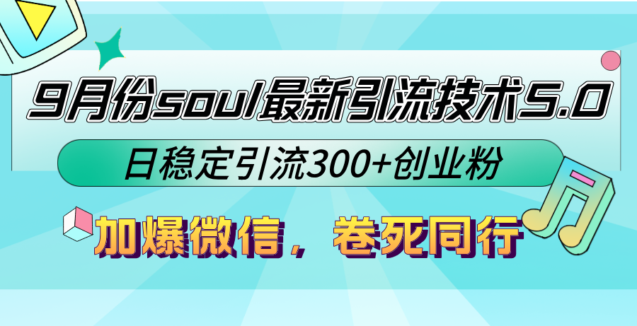 9月份soul最新引流技术5.0，日稳定引流300+创业粉，加爆微信，卷死同行-网创源码