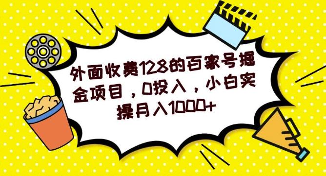 外面收费128的百家号掘金项目，0投入，小白实操月入1000+-网创源码