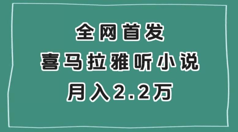 全网首发,喜马拉雅挂机听小说月入2万+【揭秘】-网创源码