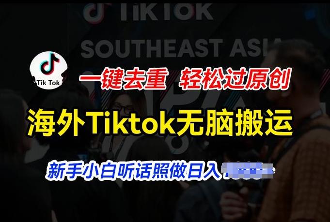 海外Tiktok短视频无脑搬运,一键去重轻松过原创,新手小白听话照做日入几张【揭秘】-网创源码