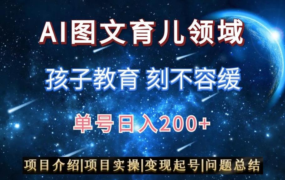 AI头条之育儿领域，小白可做，轻松日入200+-网创源码