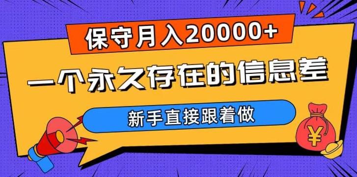 一个永久存在的信息差，保守月入20000+，新手直接跟着做【揭秘】-网创源码