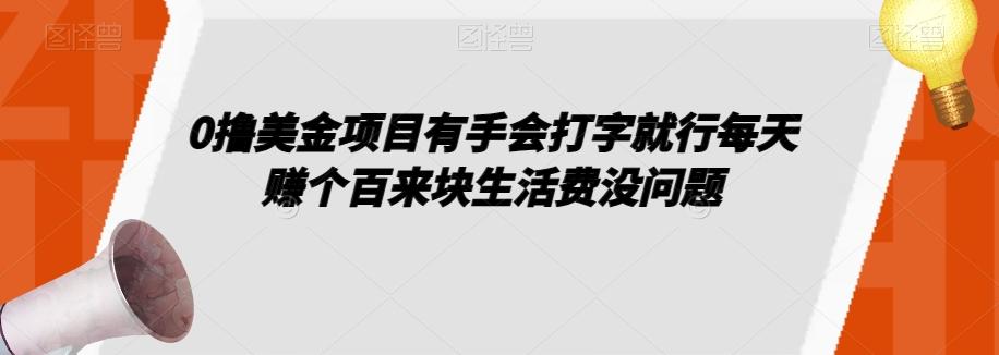 0撸美金项目有手会打字就行每天赚个百来块生活费没问题【揭秘】-网创源码