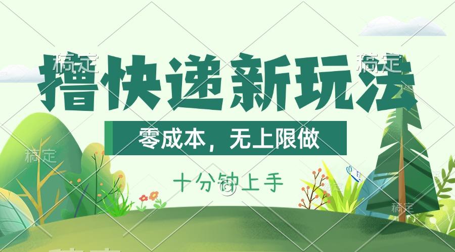 撸快递最新玩法，零成本，无上限做，日产1000+。课程看完就会-网创源码