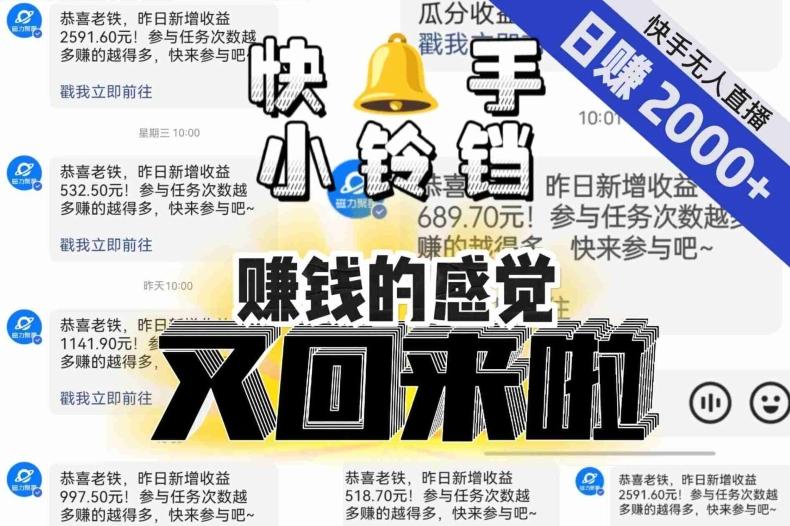 【无人直播】单号日入2000+，可矩阵、可放大，快手无人直播小铃铛，让狂赚的感觉又回来了！-网创源码