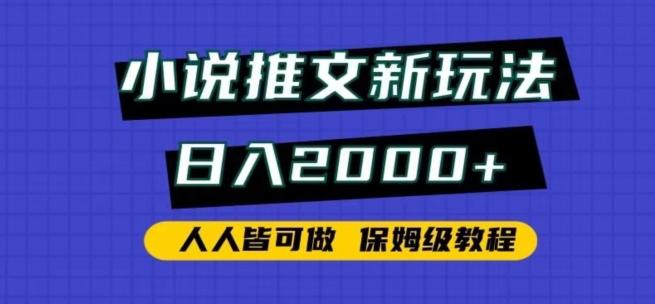 小说推文新玩法，日入2000+，人人皆可做，保姆级教程【揭秘】-网创源码