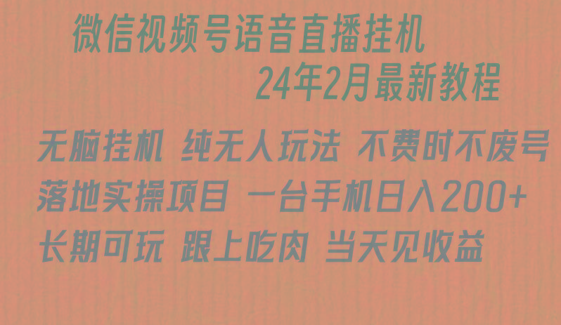 微信直播无脑挂机落地实操项目，单日躺赚收益200+-网创源码
