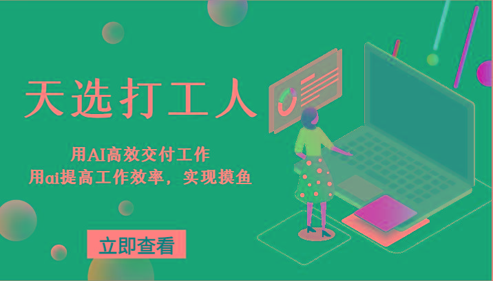 天选打工人-用AI高效交付工作，用ai提高工作效率，实现摸鱼！-网创源码