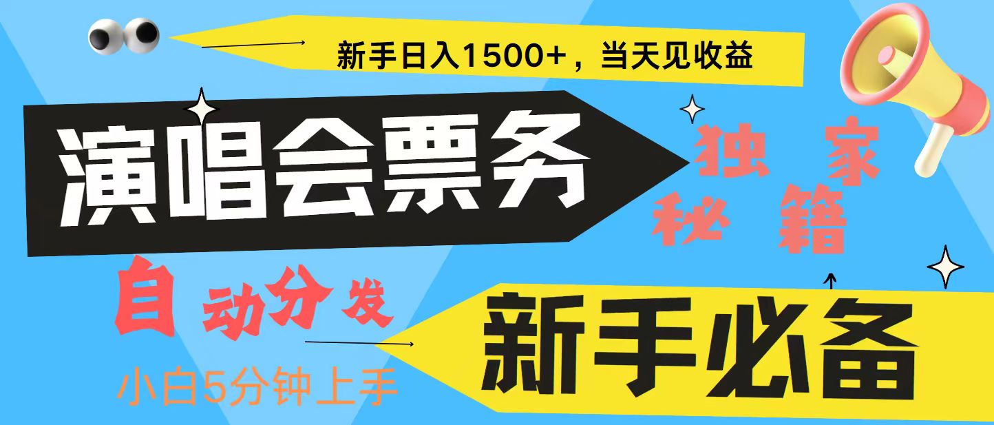 新手3天获利8000+ 普通人轻松学会， 从零教你做演唱会， 高额信息差项目-网创源码