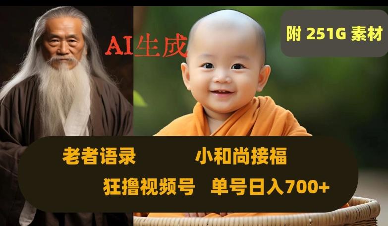 Ai生成小和尚接福，老者语录，狂撸视频，日入700+内附251G素材【揭秘】-网创源码