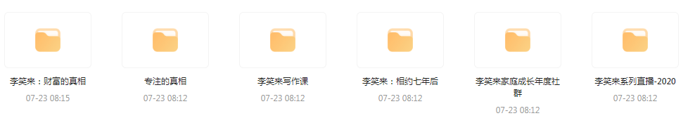 李笑来相关课程合集-网创源码