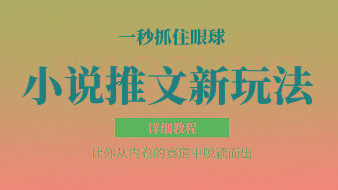 小说推文全新玩法,5分钟一条原创视频,结合中视频bilibili赚多份收益 轻松月入1W+-网创源码