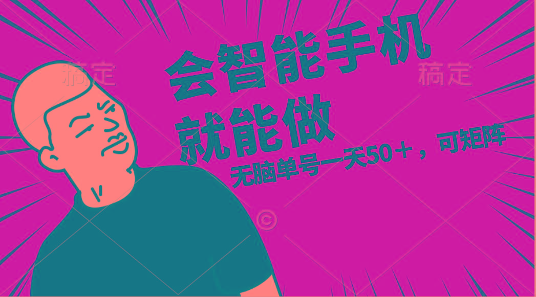 会玩智能手机就能做,单账号一天上限五十 任务无上限,做就有-网创源码