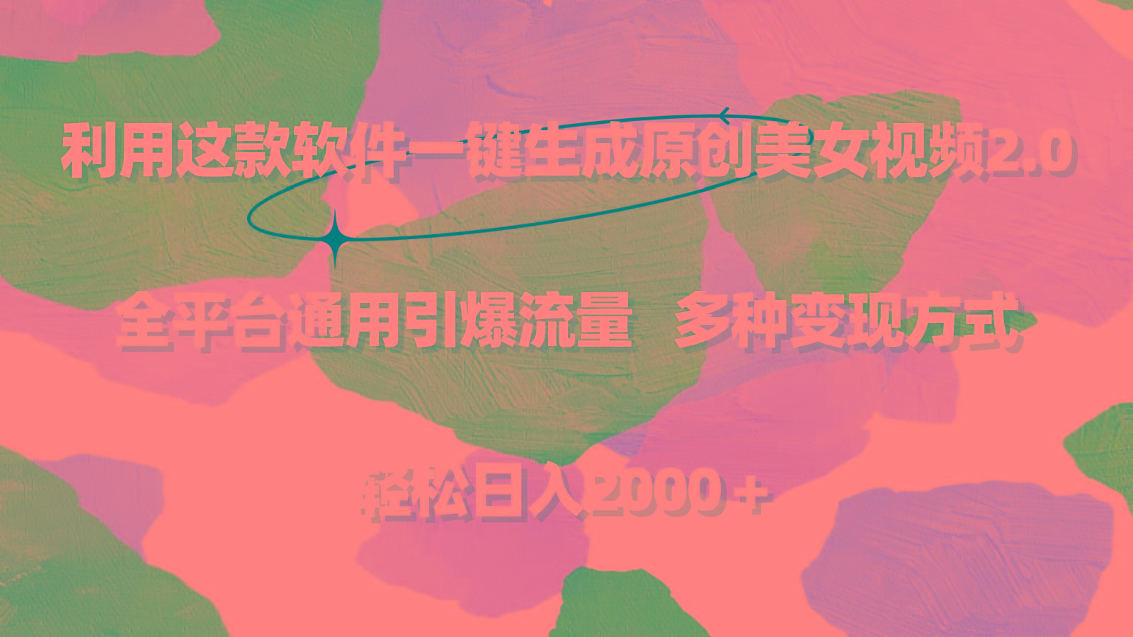 利用这款软件一键生成原创美女视频2.0 全平台通用引爆流量 轻松日入2000＋-网创源码