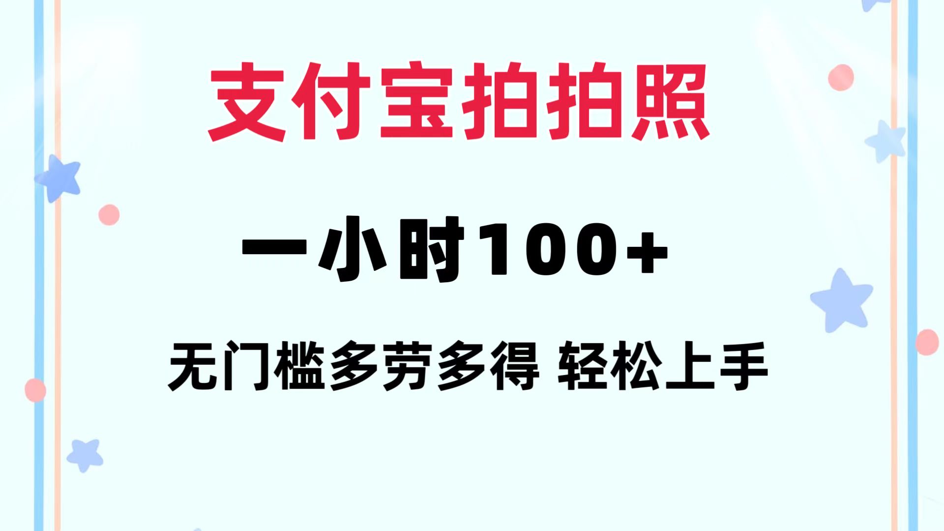支付宝拍拍照 一小时100+ 无任何门槛  多劳多得 一台手机轻松操做-网创源码