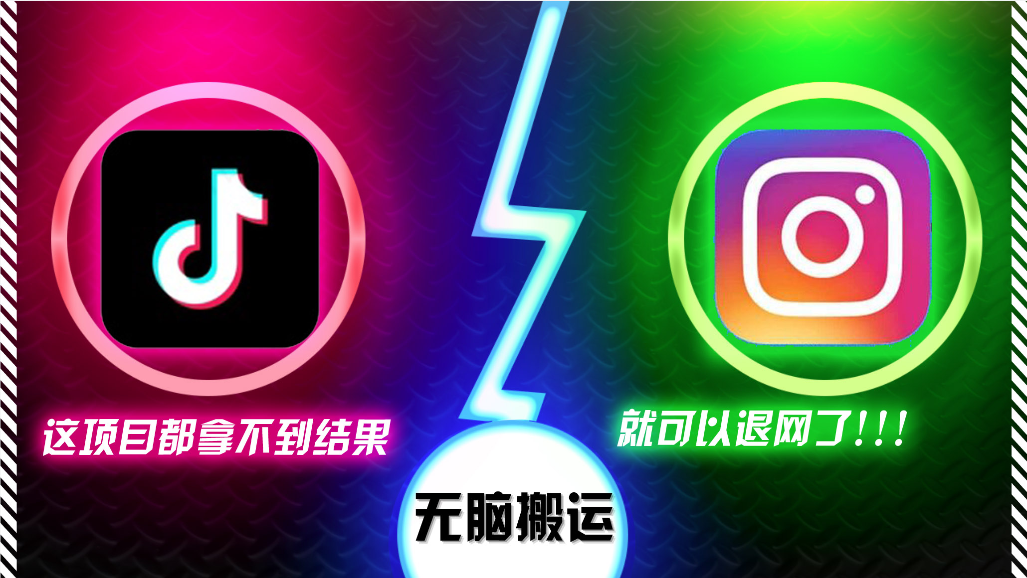 抖音无脑搬运,如果这项目都拿不到结果,你可以退网了-网创源码