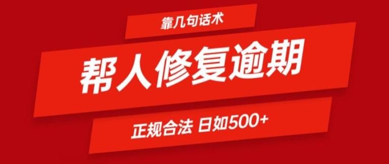 靠一套话术帮人解决逾期日入500+ 看一遍就会(正规合法)【揭秘】-网创源码