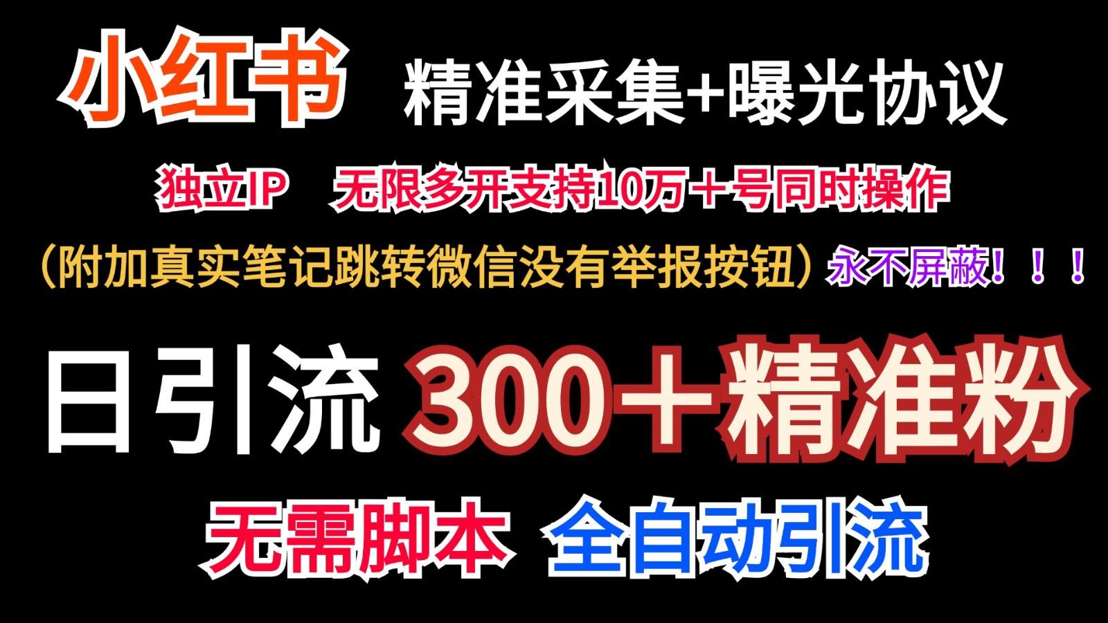 小红薯精准采集＋无限曝光＋真实笔记跳转微信，永不屏蔽(日引300＋精准粉)-网创源码