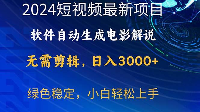 2024短视频项目，软件自动生成电影解说，日入3000+，小白轻松上手-网创源码