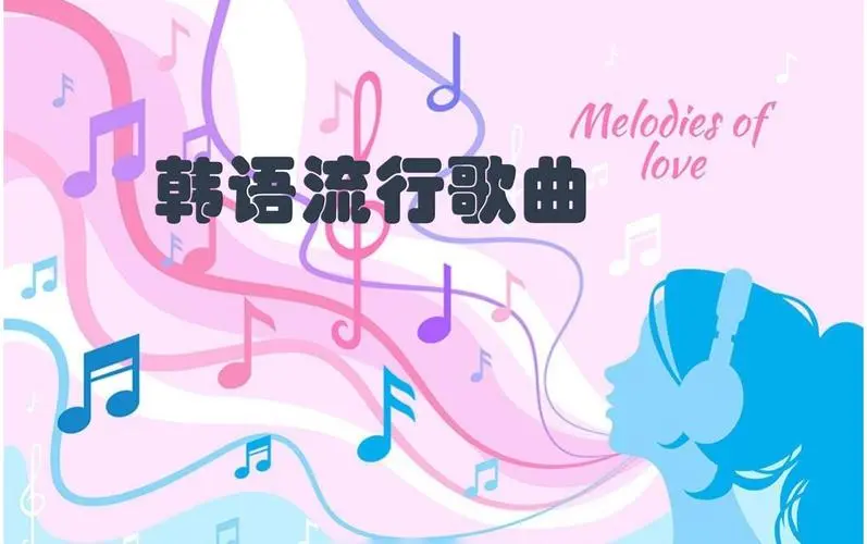 网易云韩语歌曲TOP200 mp3-网创源码