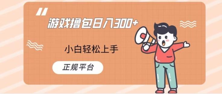 游戏撸包日入300，小白轻松上手，正规平台-网创源码