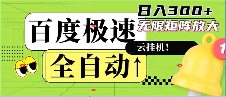 全自动！老平台新玩法，百度极速版，可无限矩阵，日入300+-网创源码