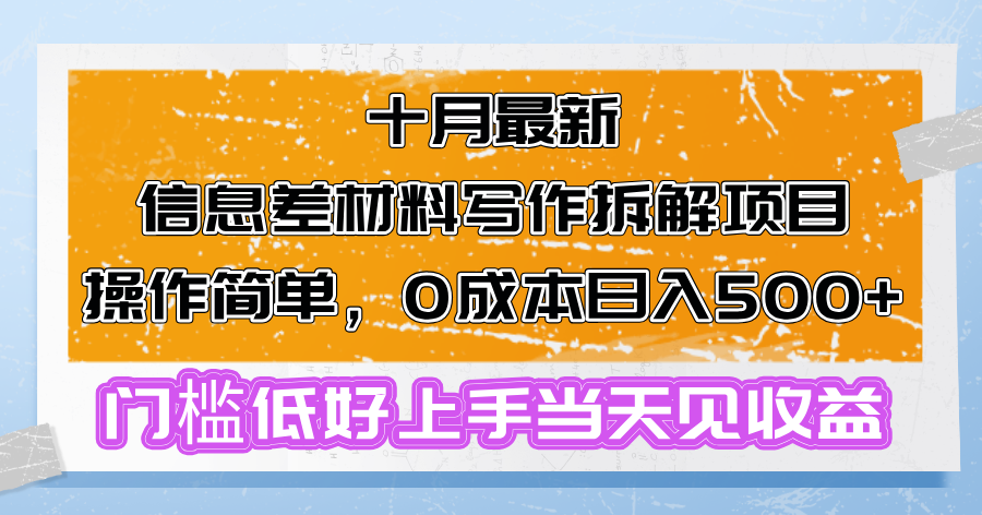 十月最新信息差材料写作拆解项目操作简单,0成本日入500+门槛低好上手...-网创源码