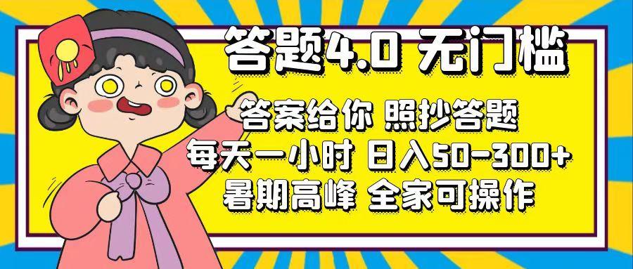 答题4.0，无门槛，答案给你，照抄答题，每天1小时，日入50-300+-网创源码