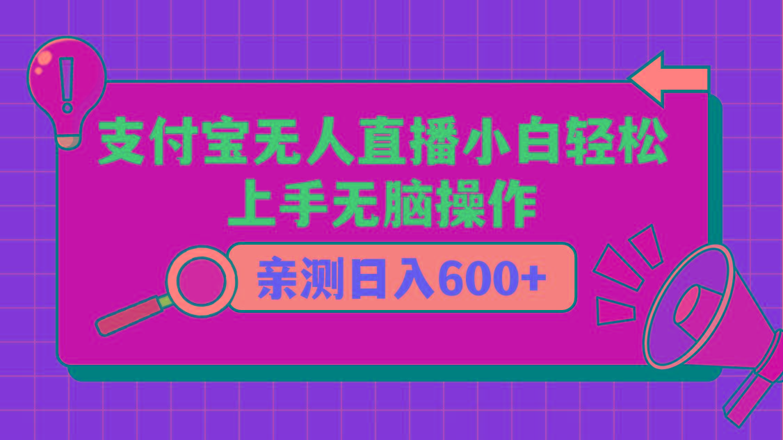 支付宝无人直播项目，小白轻松上手无脑操作，日入600+-网创源码