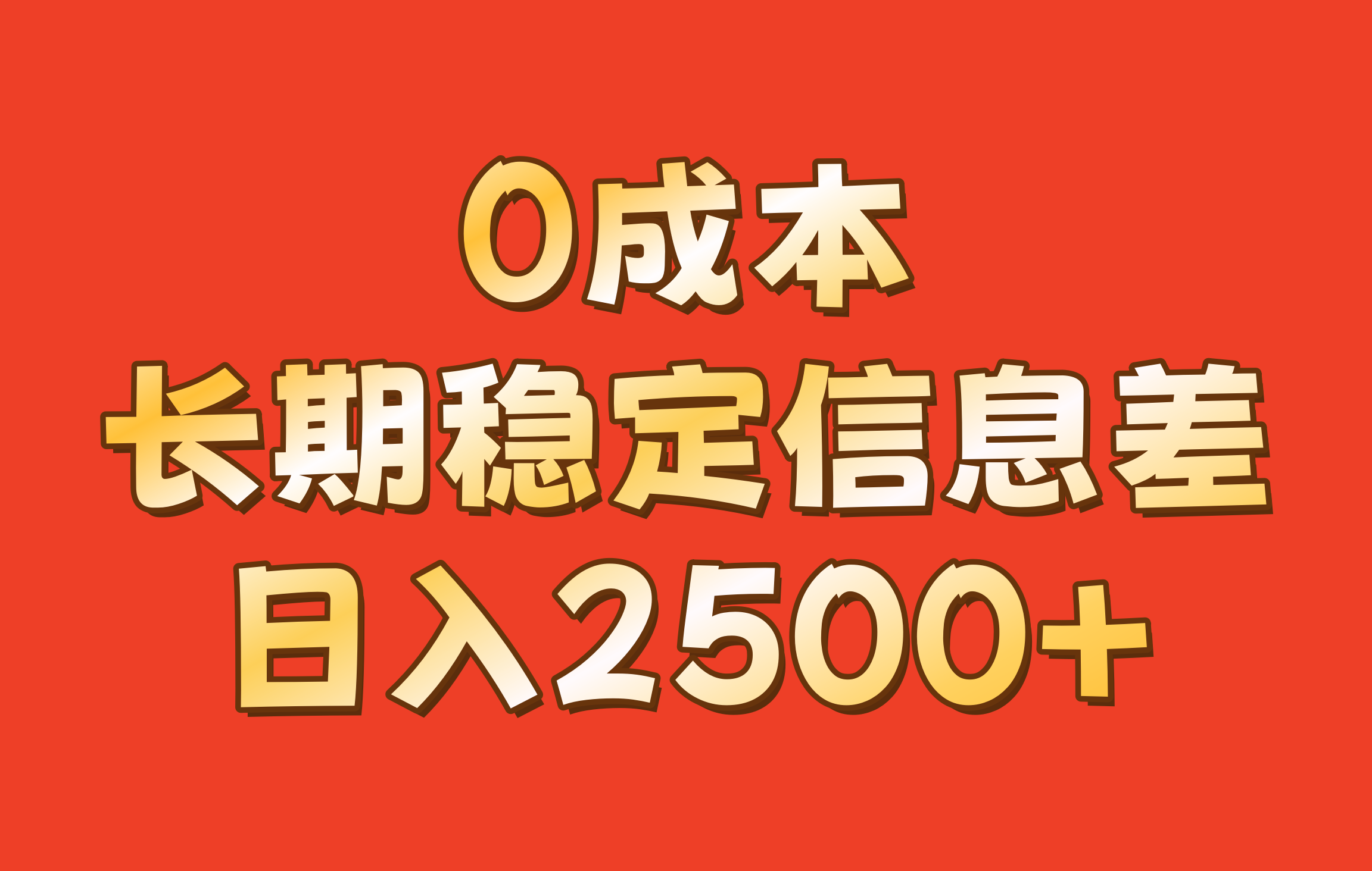 0成本,长期稳定信息差!!日入2500+-网创源码
