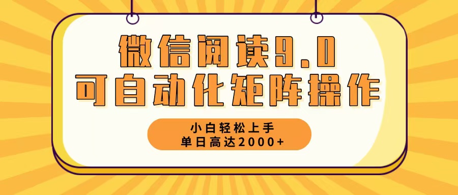 微信阅读9.0最新玩法每天5分钟日入2000＋-网创源码