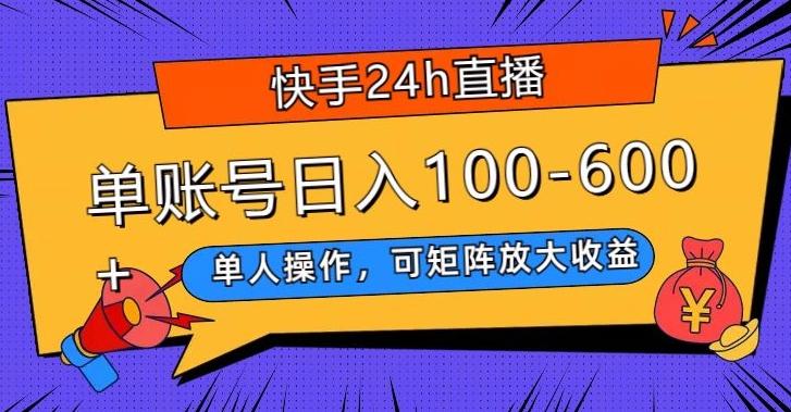 快手24h直播，单人操作，可矩阵放大收益，单账号日入100-600+-网创源码