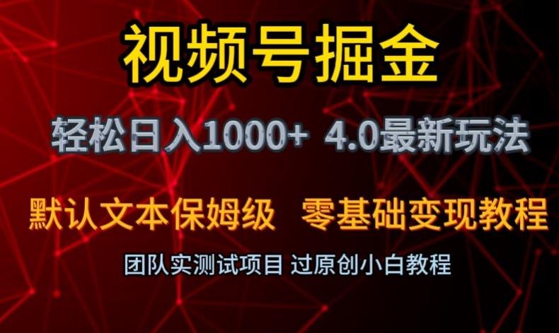 视频号掘金轻松日入1000+4.0最新保姆级玩法零基础变现教程【揭秘】-网创源码