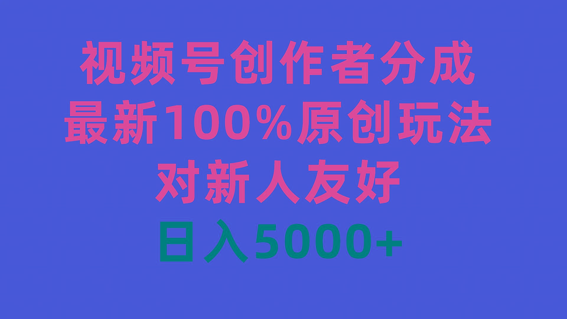 (9477期)视频号创作者分成，最新100%原创玩法，对新人友好，日入5000+-网创源码