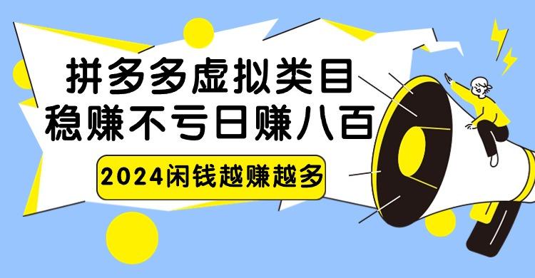 2024拼多多虚拟类目，日赚八百无本万利-网创源码
