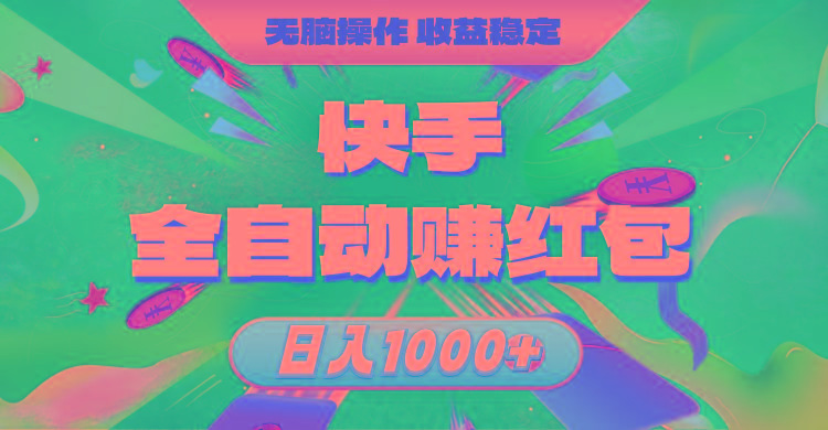 快手全自动赚红包，无脑操作，收益稳定，日入1000+-网创源码