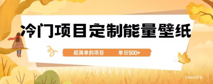 冷门小众项目，定制能量壁纸，单日500+-网创源码