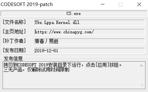 CODESOFT2019激活工具 32位/64位-网创源码