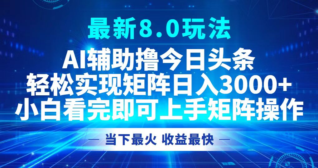 今日头条最新8.0玩法，轻松矩阵日入3000+-网创源码