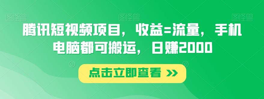 腾讯短视频项目，收益=流量，手机电脑都可搬运，日赚2000-网创源码